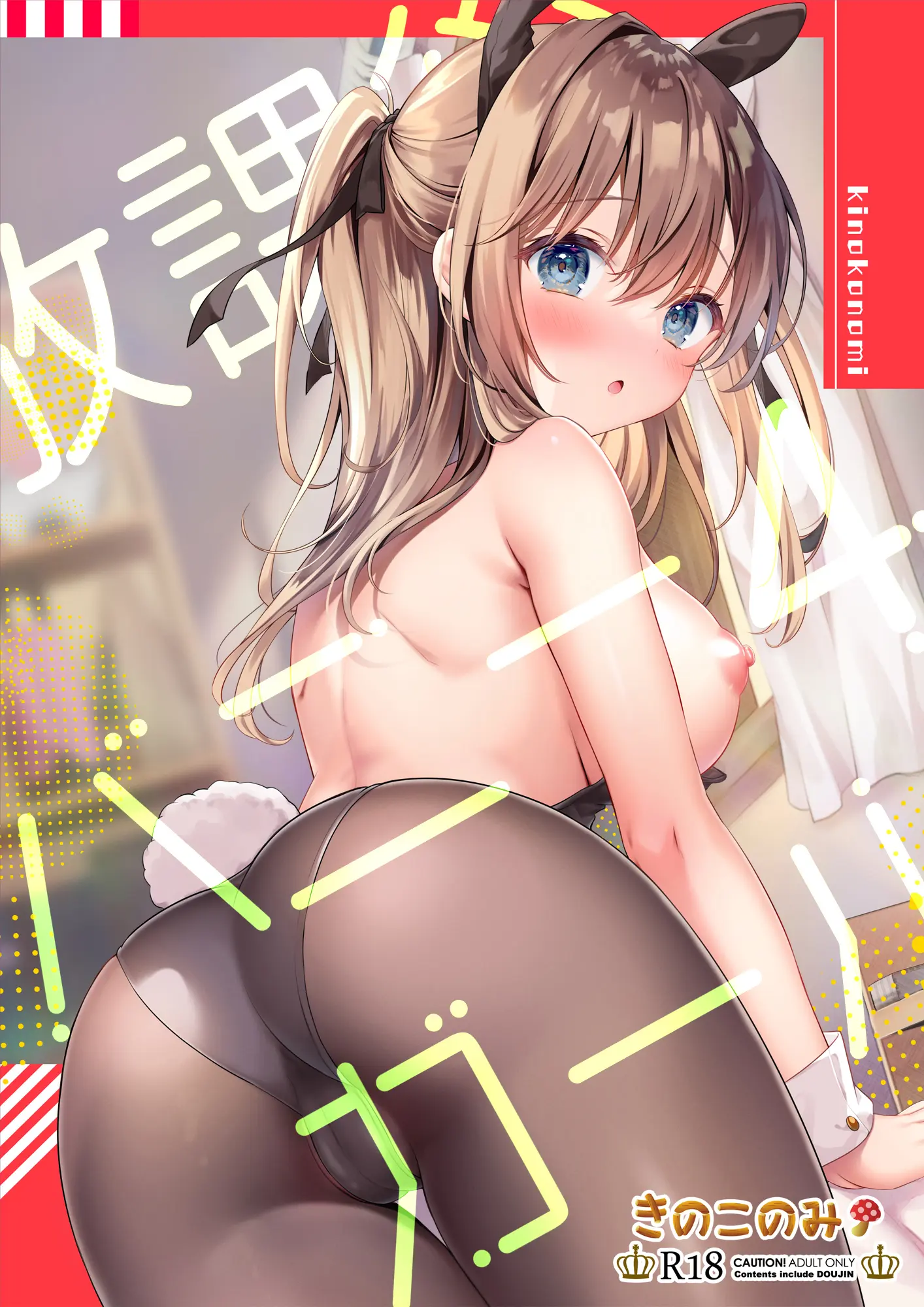 [同人] [Kino] Houkago Bunnygirl 4 | 放學後的兔女郎 (Original) [中文] [P1]