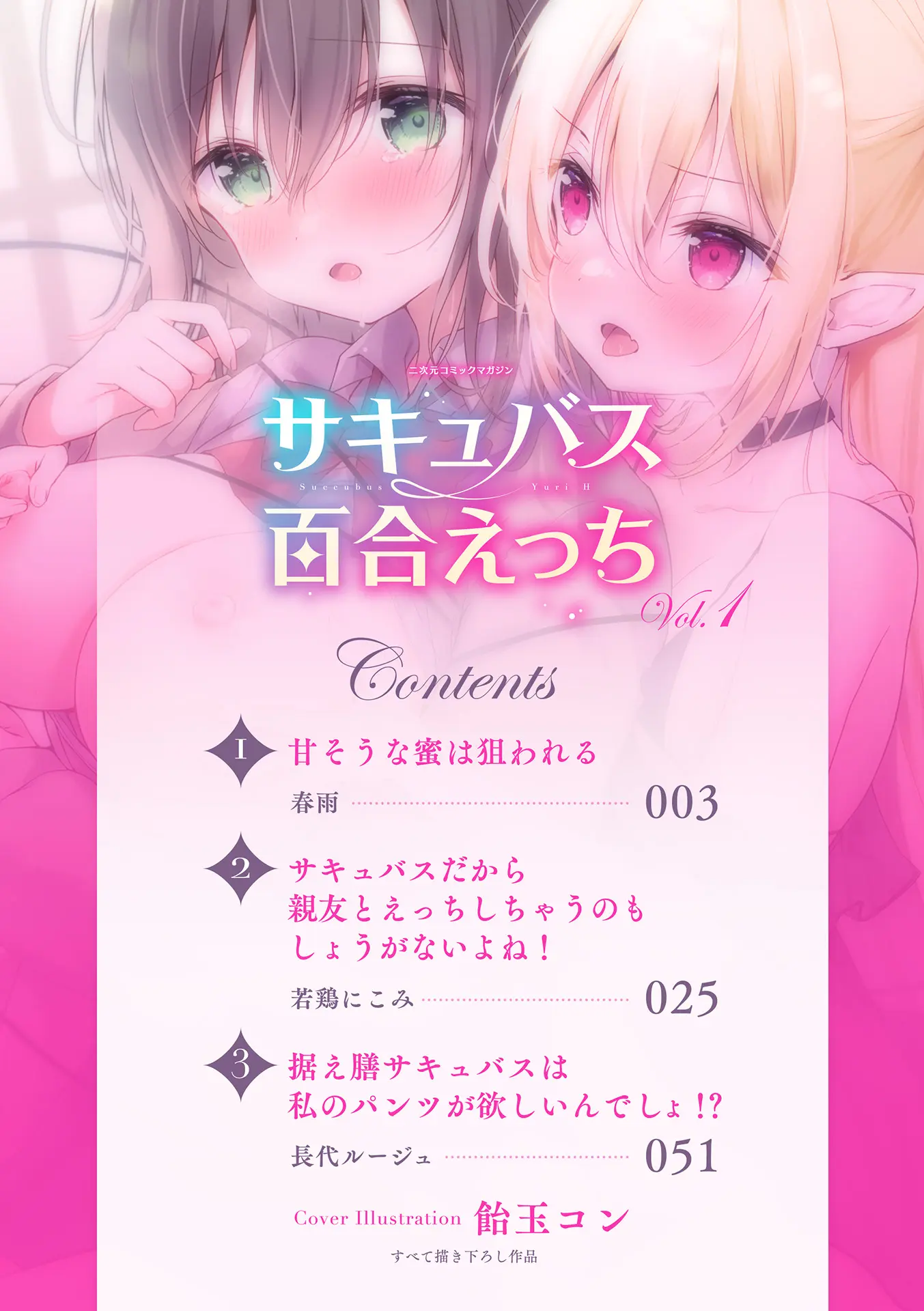 [同人] [Harusame] 2D Comic Magazine Succubus Yuri H Vol. 1 [中文] [P2]