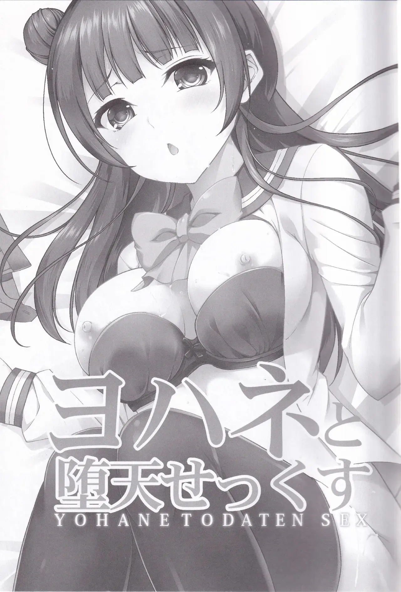 [同人] [Ishigami Kazui] Yohane to Daten Sex (Love Live Sunshine) [中文] [P2]