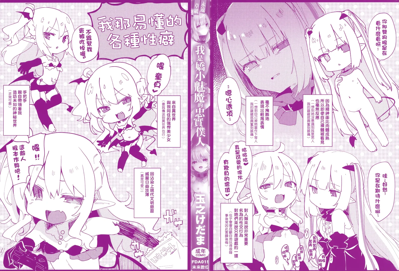 [漫画] [Tamano Kedama] Boku wa Chiisana Succubus no Shimobe - I am a slave of a small succubus A 我是嬌小魅魔的忠實僕人 (decensored) [中文] [P3]