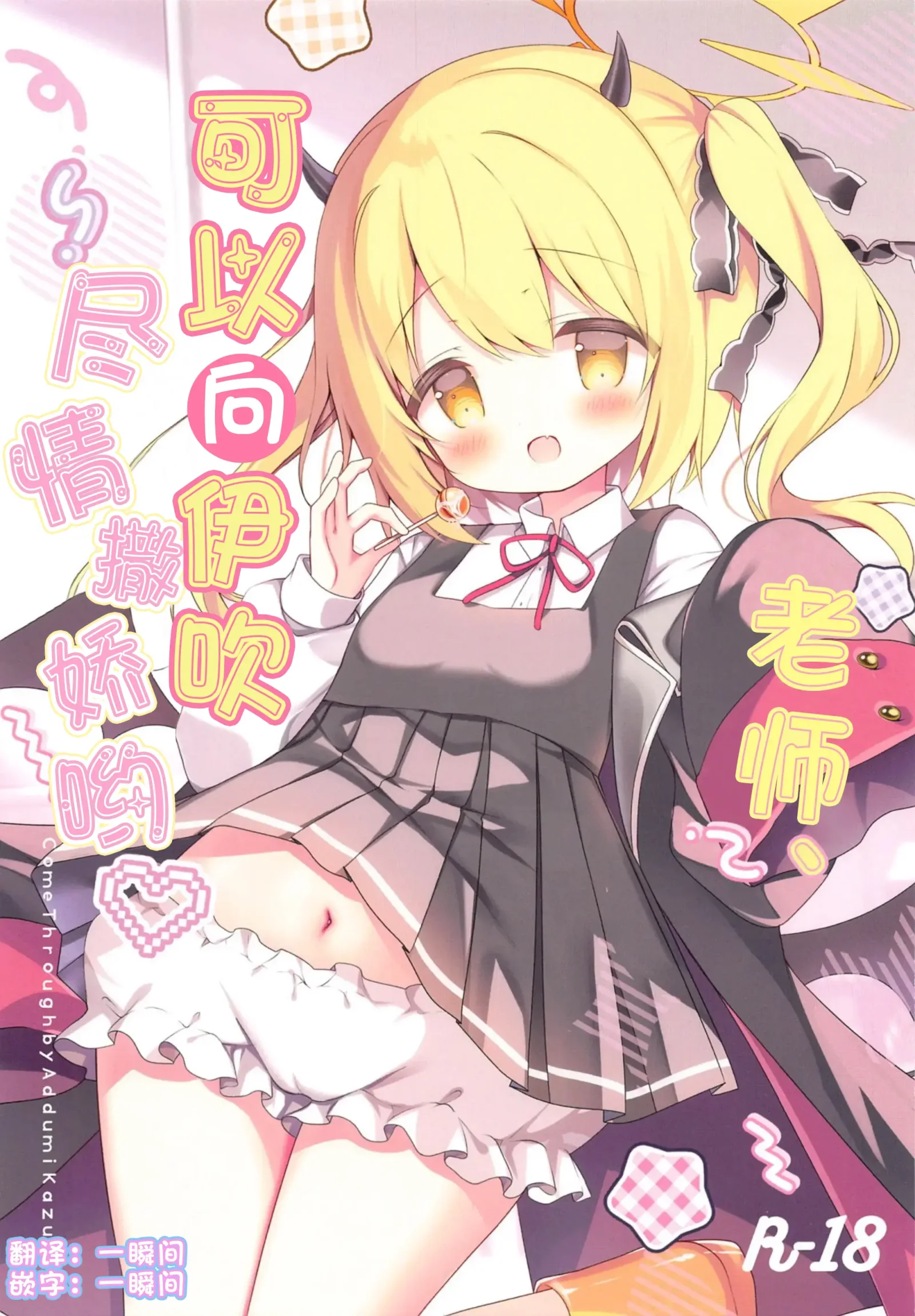 [同人] [Adumi Kazuki] Sensei, Ibuki ni Amaete Ii yo | 老师、可以向伊吹尽情撒娇哟♥ (Blue Archive) [中文] [P1]
