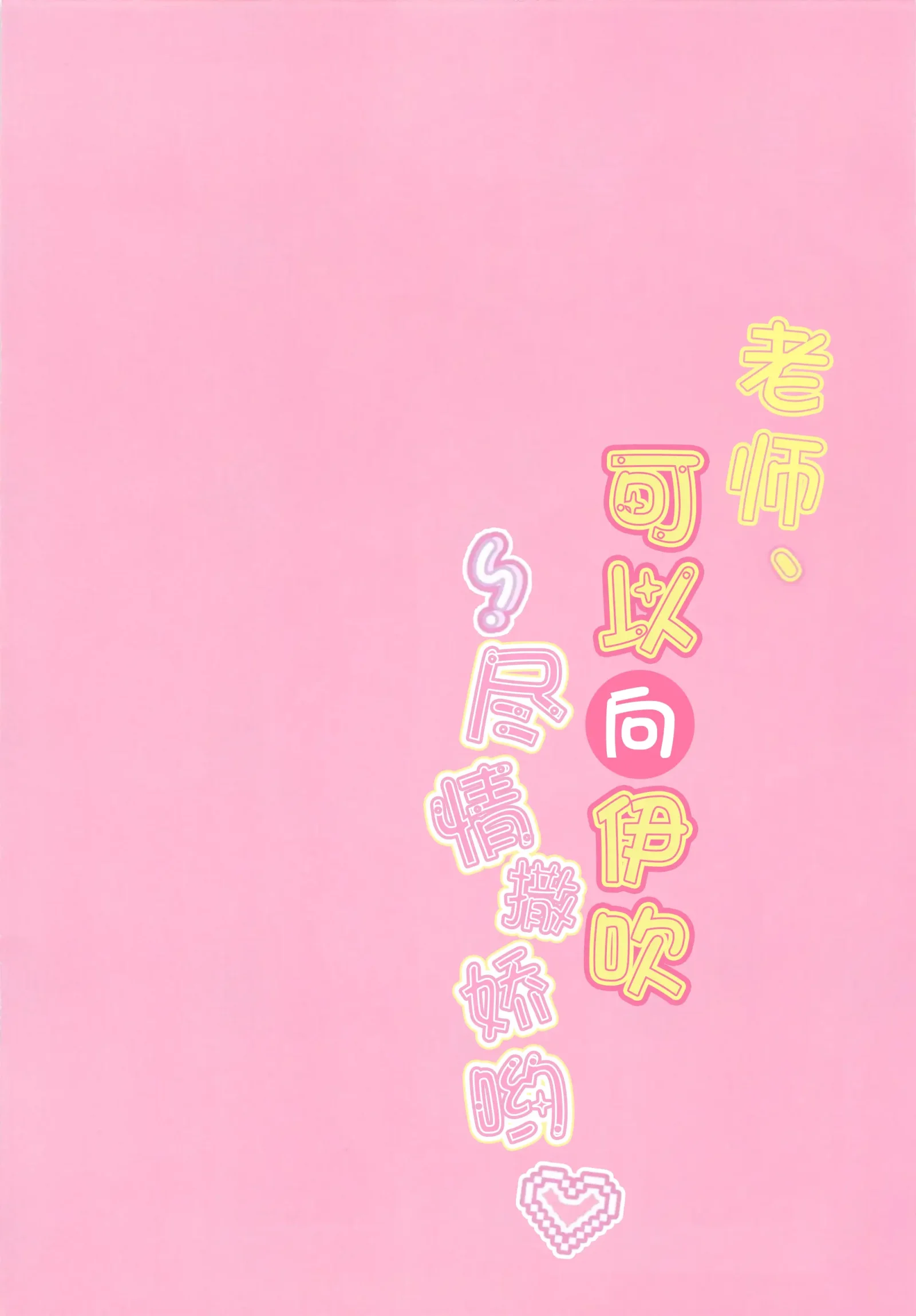 [同人] [Adumi Kazuki] Sensei, Ibuki ni Amaete Ii yo | 老师、可以向伊吹尽情撒娇哟♥ (Blue Archive) [中文] [P4]