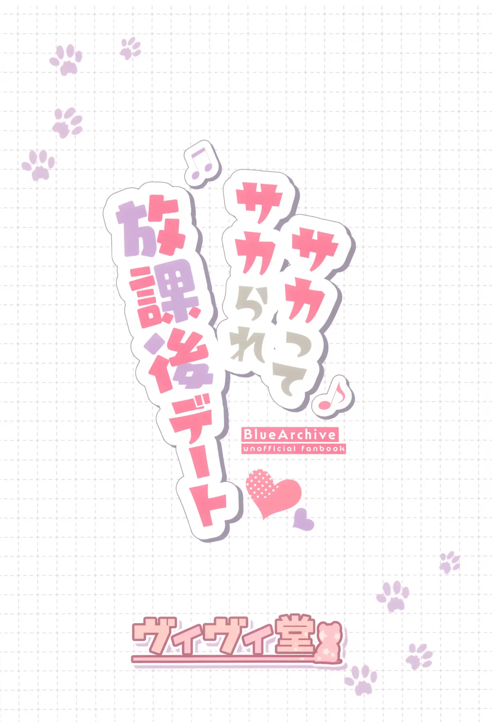 [同人] [Kumasaku Tamizou] Sakatte Sakarare Houkago Date | 主动出击再被推到 放学后的约会♡ (Blue Archive) [中文] [P26]