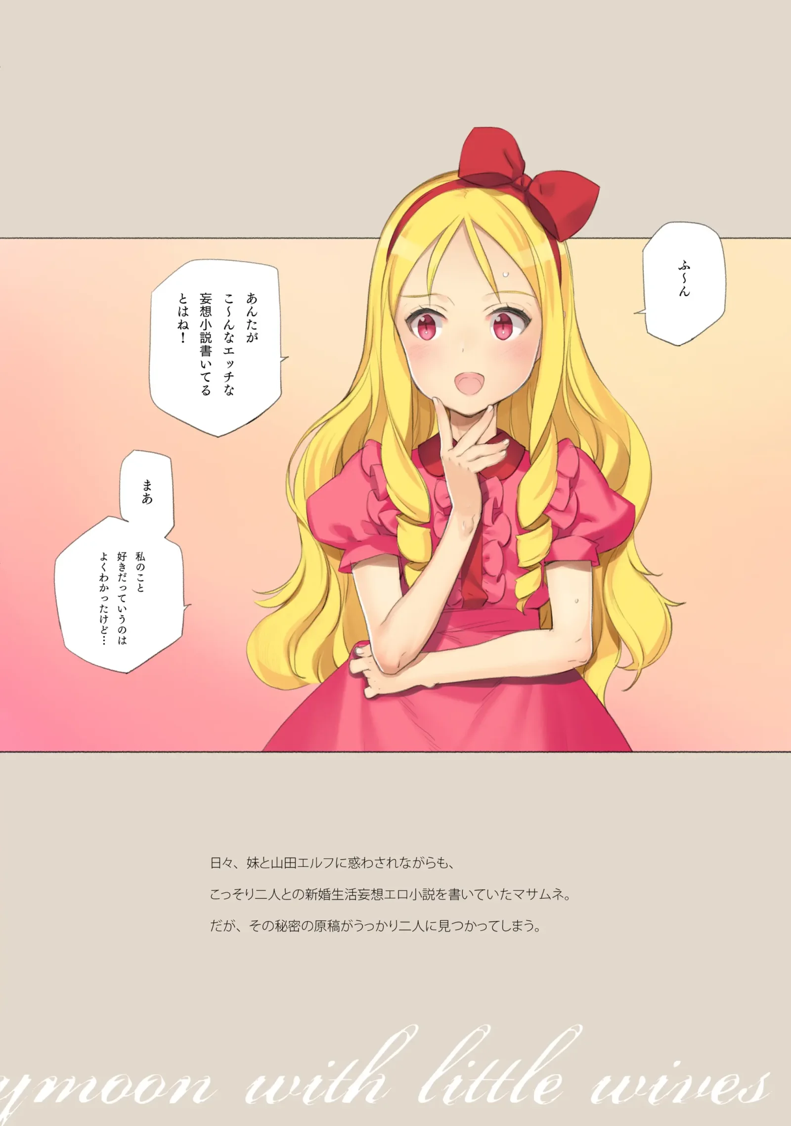 [同人] [Oyari Ashito] 蜜月の幼妻 (Eromanga Sensei) [日本語] [P2]