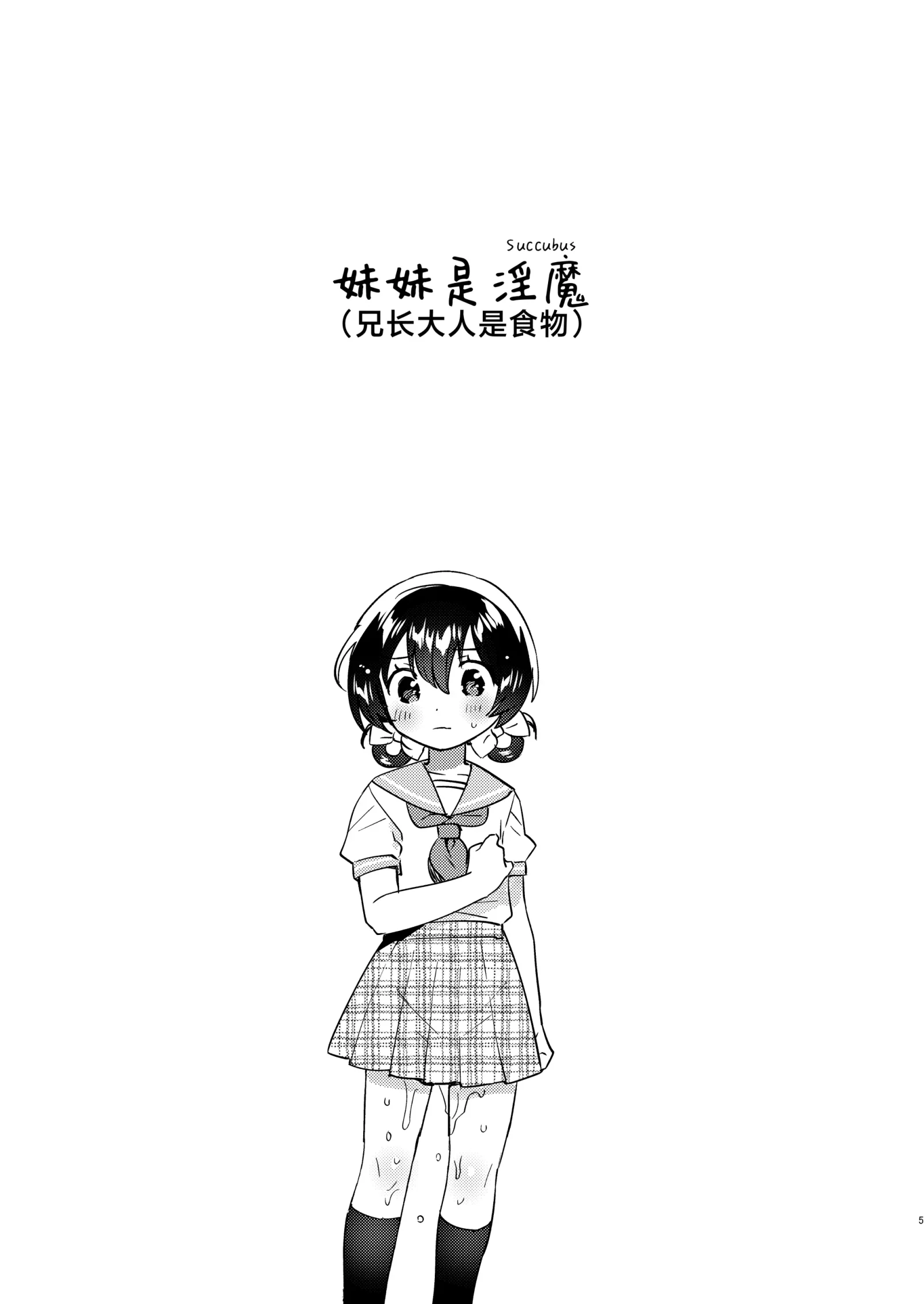 [同人] [Ichihaya] Imouto wa Succubus (Onii-chan wa Esa!)  | 妹妹是淫魔 !?（兄长大人是食物！) (Original) [中文] [P4]