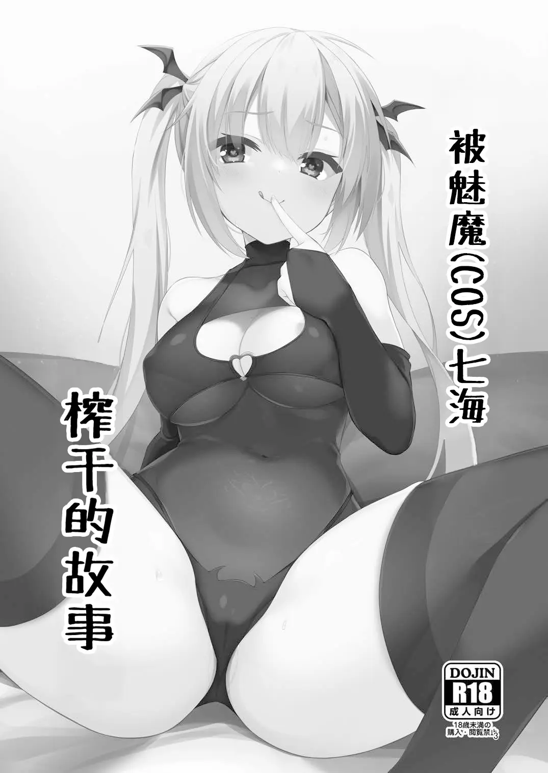 [同人] [Aria.] Succubus(cos) no Nanami ni Shibori Torareru Hanashi | 被魅魔(cos)七海榨干的故事。 (Riddle Joker) [中文] [P2]