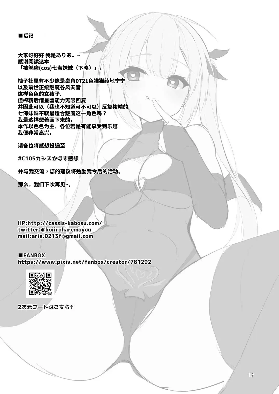 [同人] [Aria.] Succubus(cos) no Nanami ni Shibori Torareru Hanashi | 被魅魔(cos)七海榨干的故事。 (Riddle Joker) [中文] [P16]