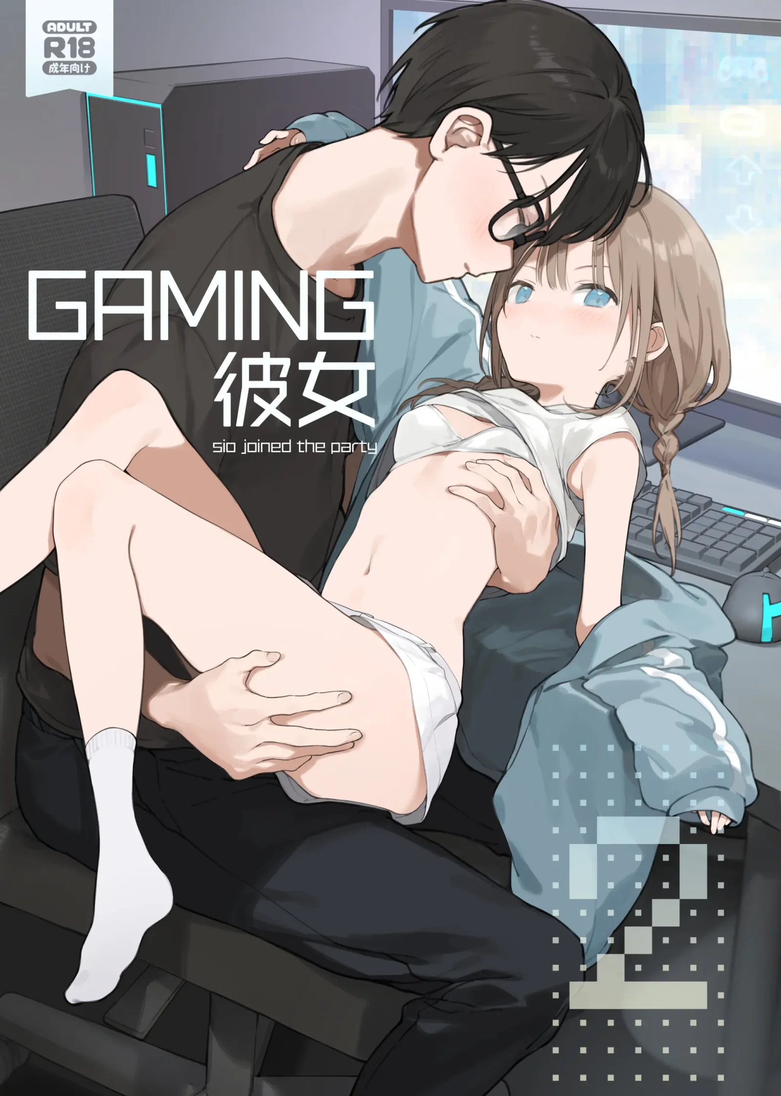 [同人] [Fujiyama] Gaming Kanojo 2 - sio joined the party | 遊戯女友2 (decensored) [中文] [P1]