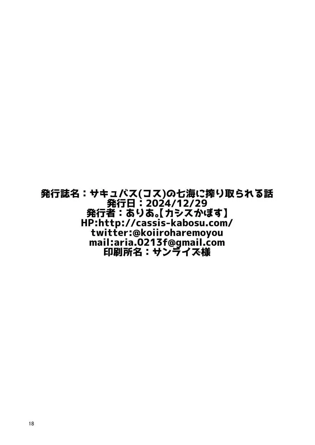 [同人] [Aria.] Succubus(cos) no Nanami ni Shibori Torareru Hanashi | 被魅魔(cos)七海榨干的故事。 (Riddle Joker) [中文] [P17]