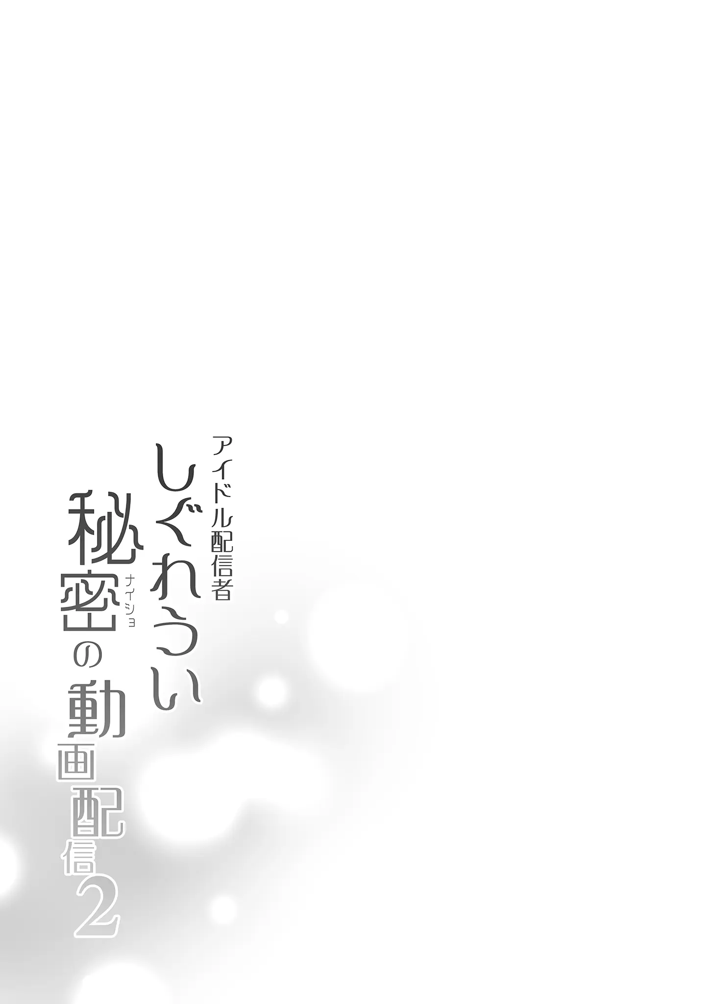 [同人] [Fujisaki Hikari] Idol Haishinsha Shigure Ui Naisho no Douga Haishin 2 | 時雨羽依之祕密直播2 [中文] [P29]