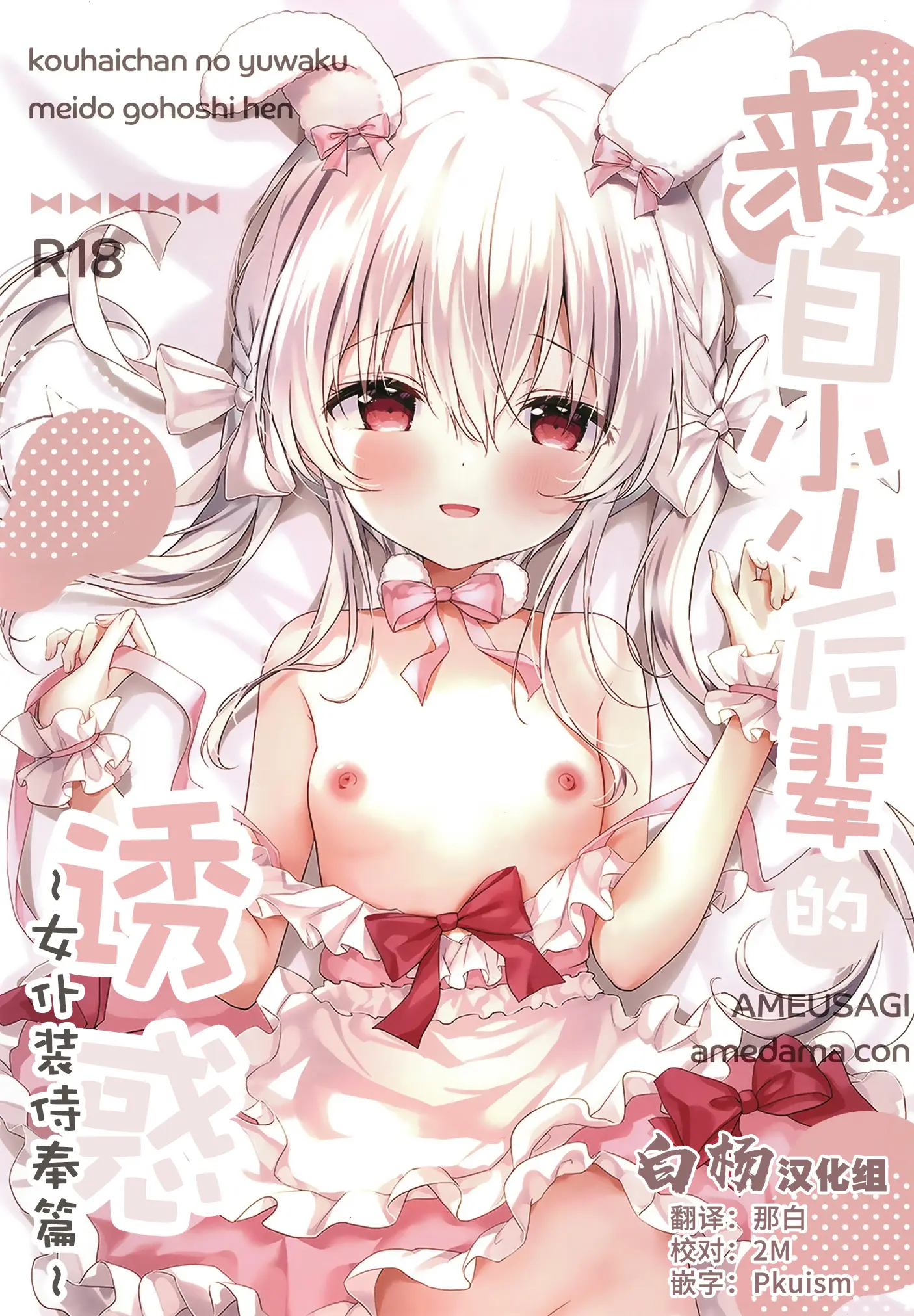 [同人] [Amedamacon] Kouhaichan no Yuwaku Meido Gohoshi Hen | 来自小小后辈的诱惑 ~女仆装侍奉篇~ (Original) [中文] [P1]