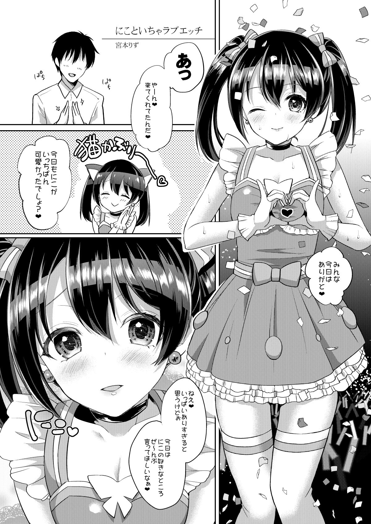 [liz project (Miyamoto Liz)] Nico to Icha Love Ecchi (μ's to Icha Love Ecchi Soushuuhen Jou) (Love Live!) [Digital] [P1]