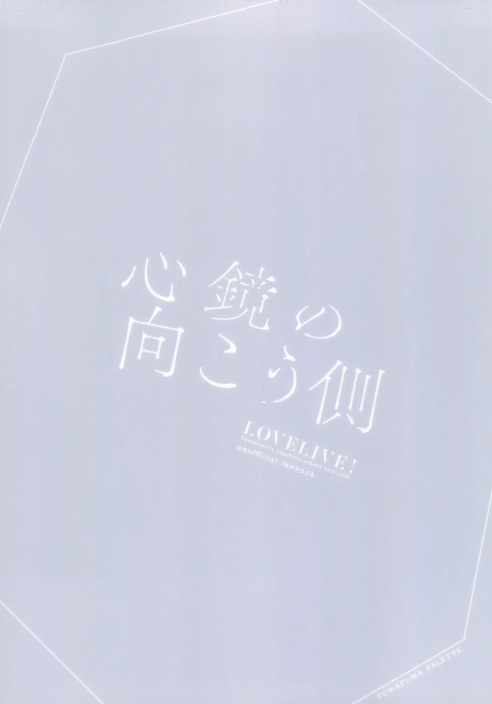 [同人] [Hiro] Shinkyou no Mukougawa (Love Live Hasunosora Jogakuin School Idol Club) [中文] [P26]