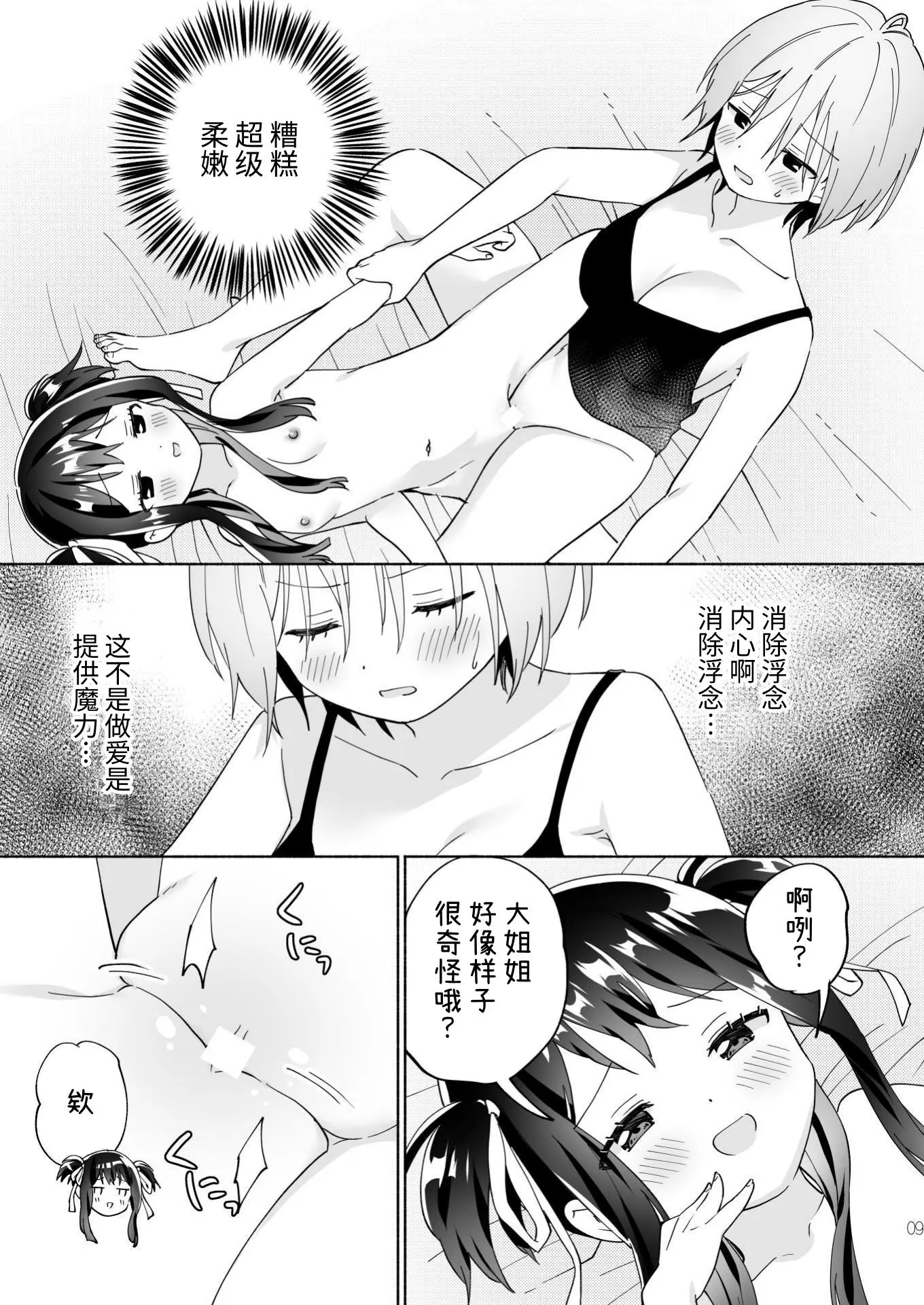 [同人] [Tachi] Mesugaki Mahou Shoujo to Noukou Yuri Wakara Sesshoku | 和雌小鬼魔法少女进行浓厚百合调教接触 (Original) [中文] [P9]