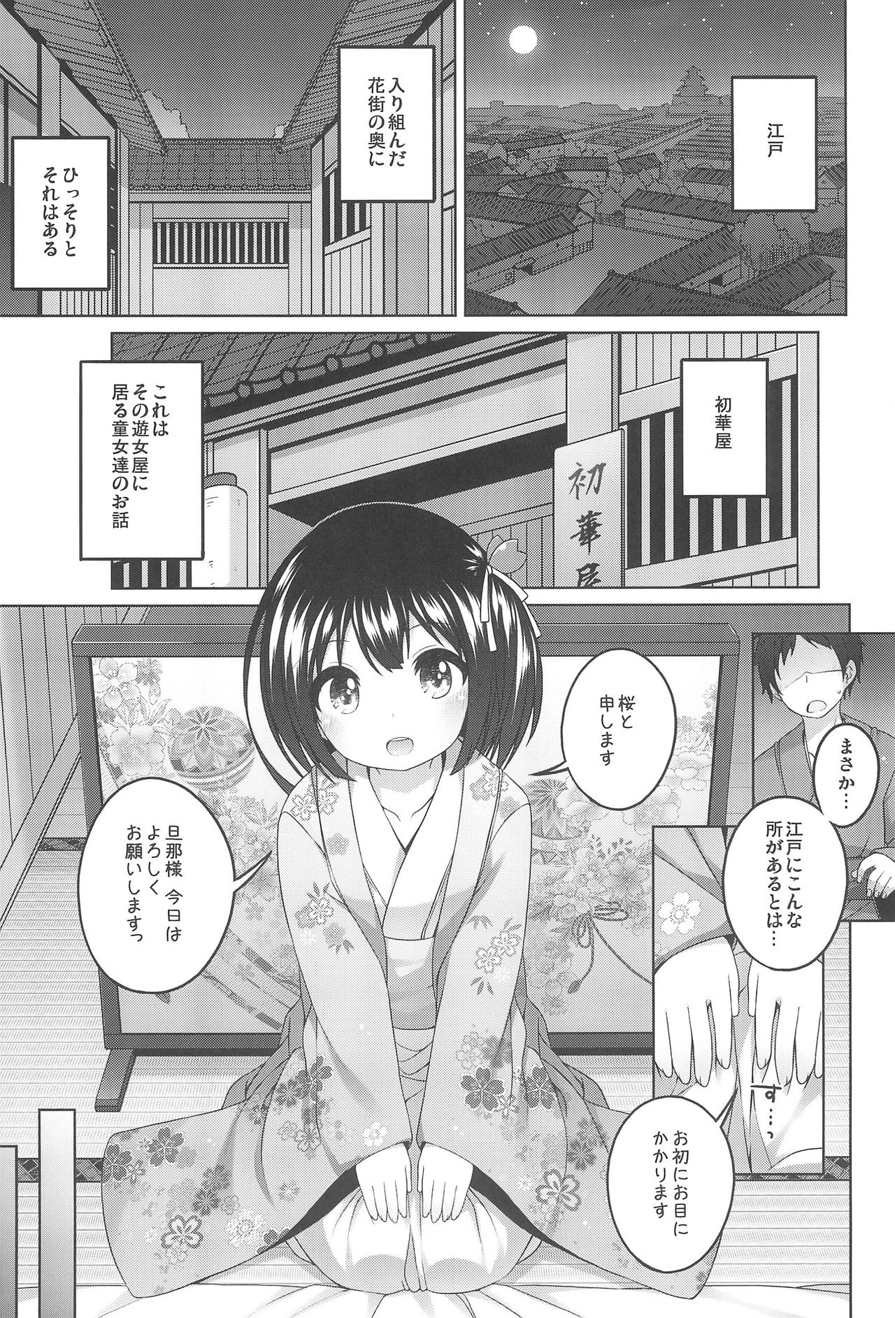 [同人] [Shouji Ayumu] 初華屋の童女たち ～さくら編～ (Original) [日本語] [P5]