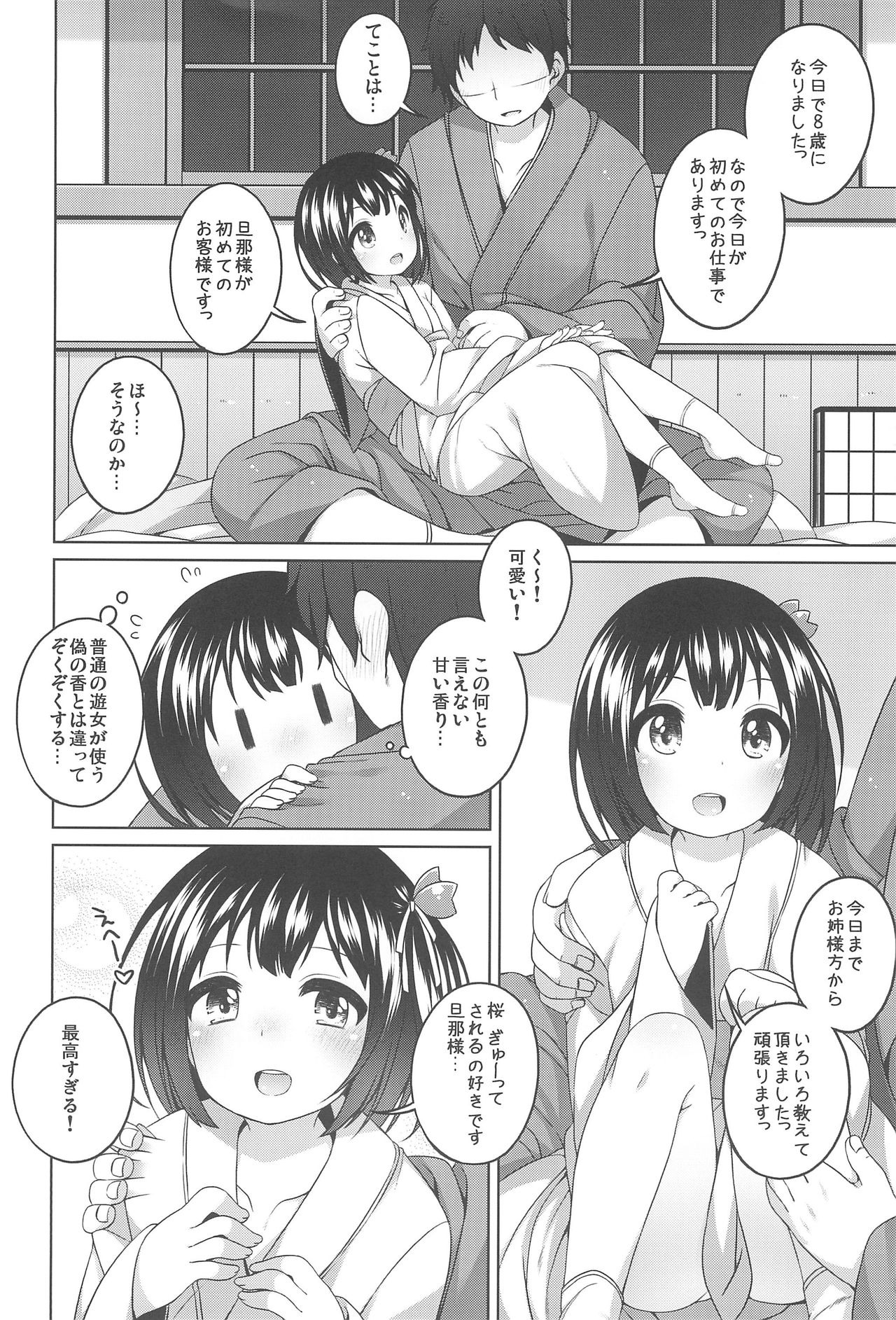 [同人] [Shouji Ayumu] 初華屋の童女たち ～さくら編～ (Original) [日本語] [P8]