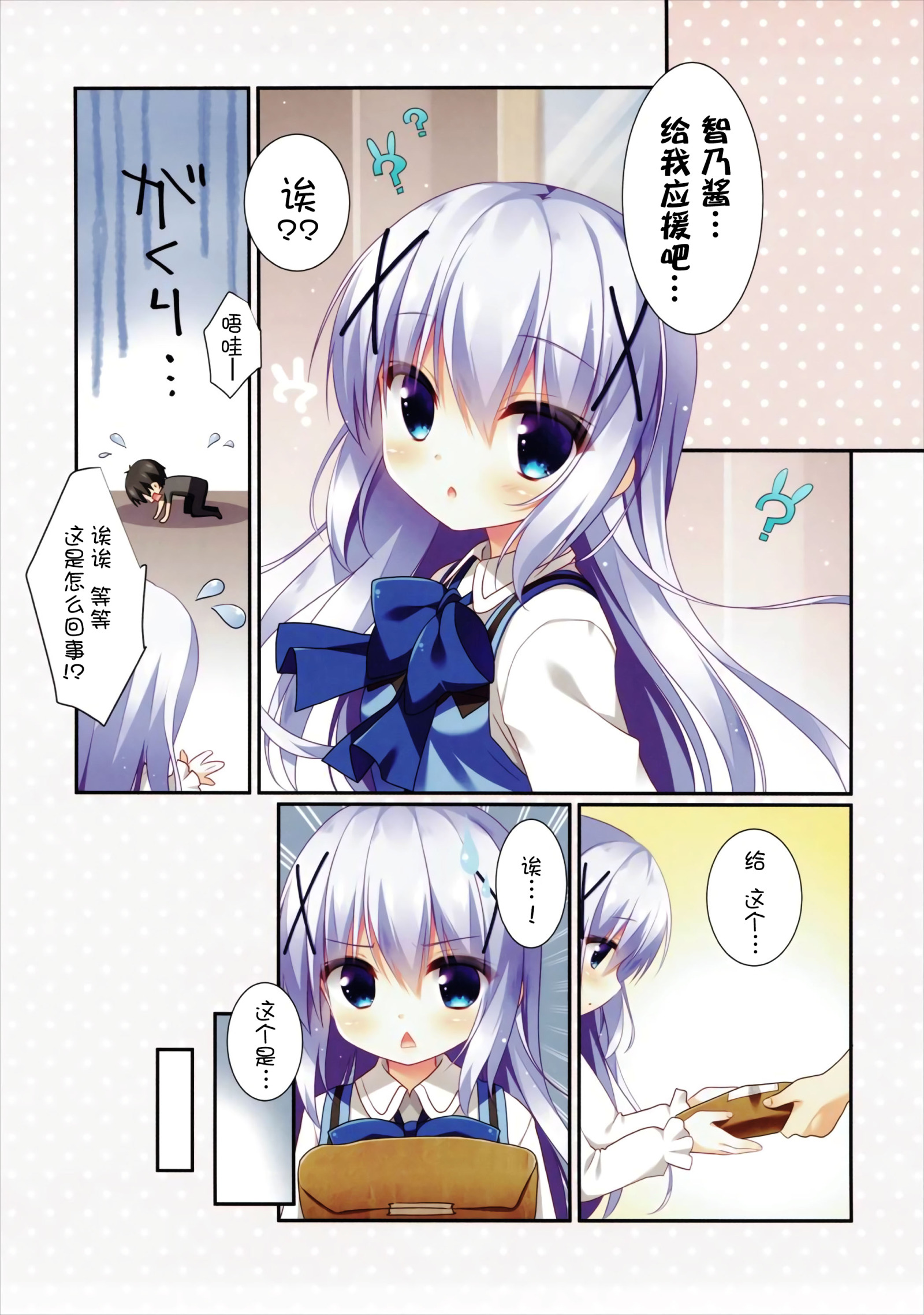 [同人] [Sasai Saji] Chino-chan no Ouen (Gochuumon Wa Usagi Desu Ka) [中文] [P4]