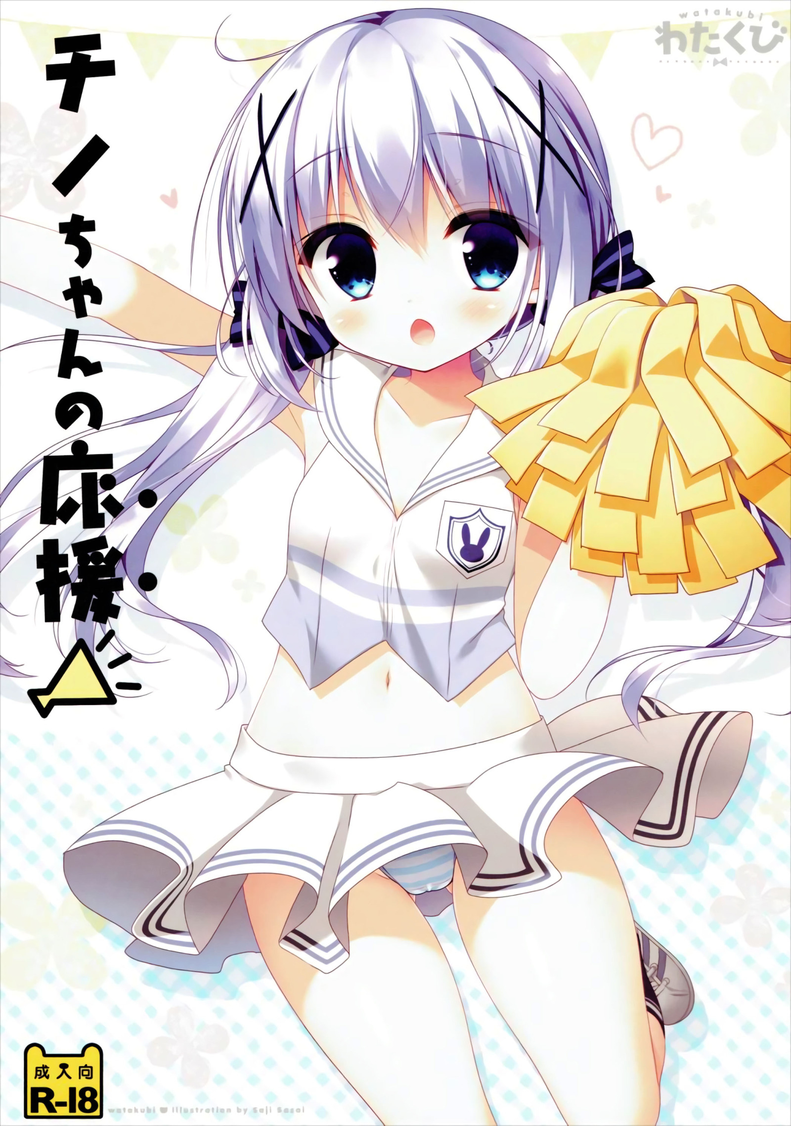 [同人] [Sasai Saji] Chino-chan no Ouen (Gochuumon Wa Usagi Desu Ka) [中文] [P1]