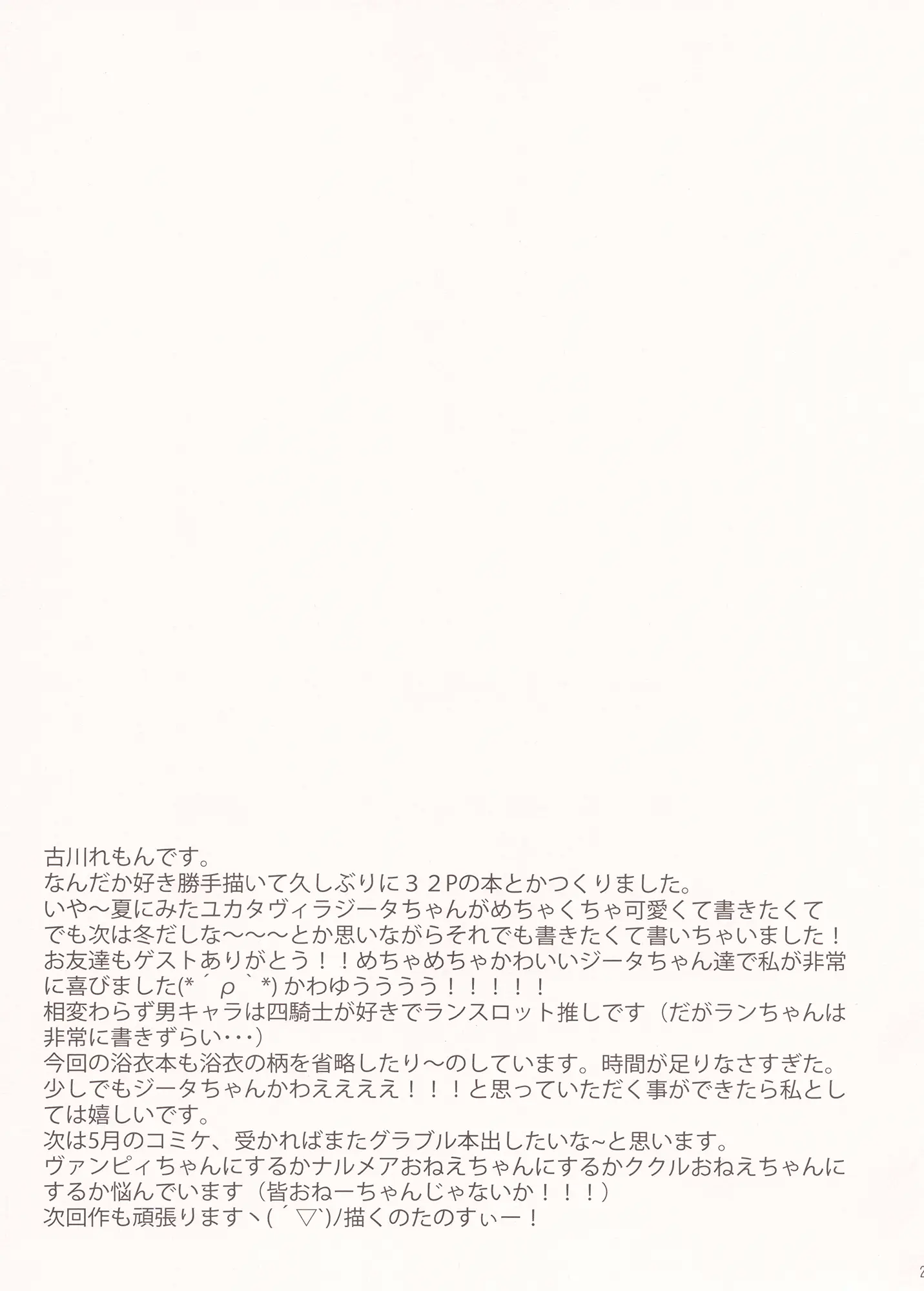 [同人] [Furukawa Remon] ユカタヴィラと夏の夜 (Granblue Fantasy) [日本語] [P28]