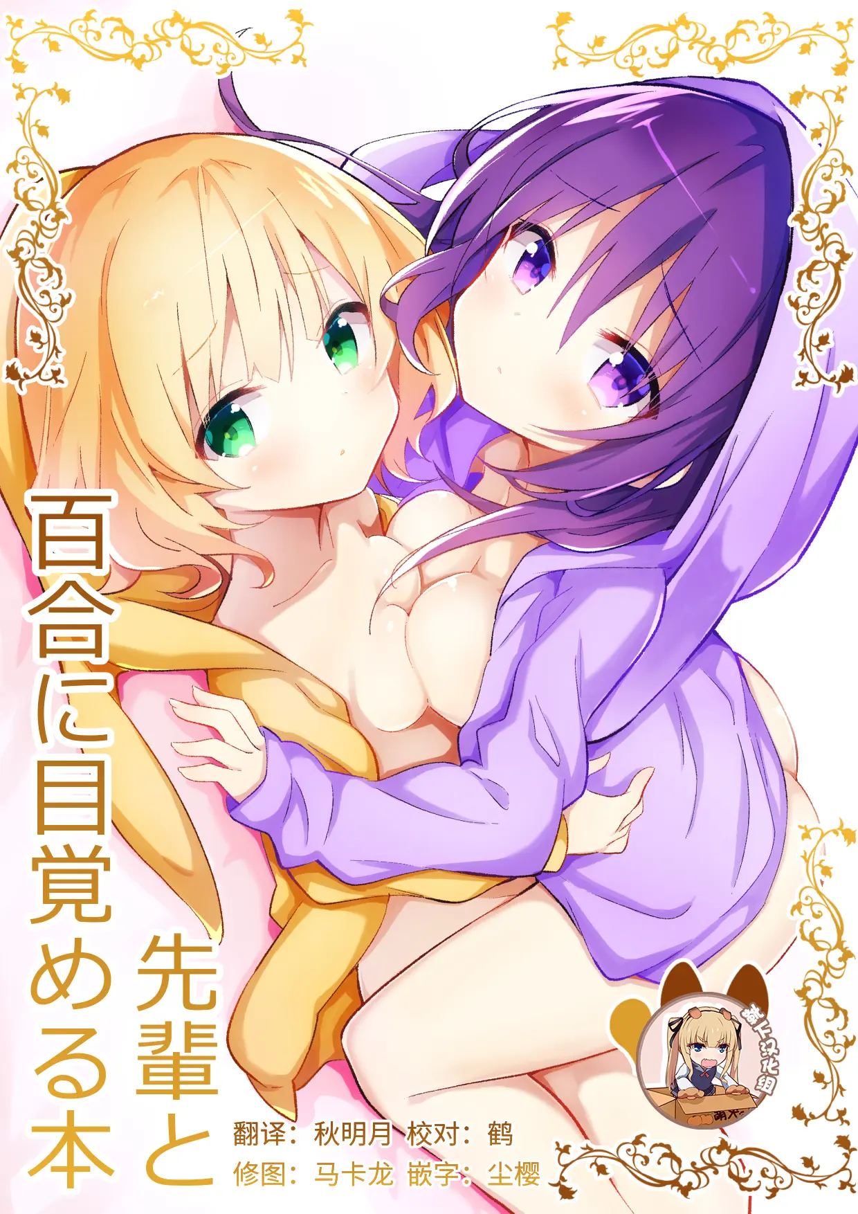 [同人] [Nanakusa Amane] Senpai to Yuri ni Mezameru Hon (Gochuumon Wa Usagi Desu Ka) [中文] [P1]