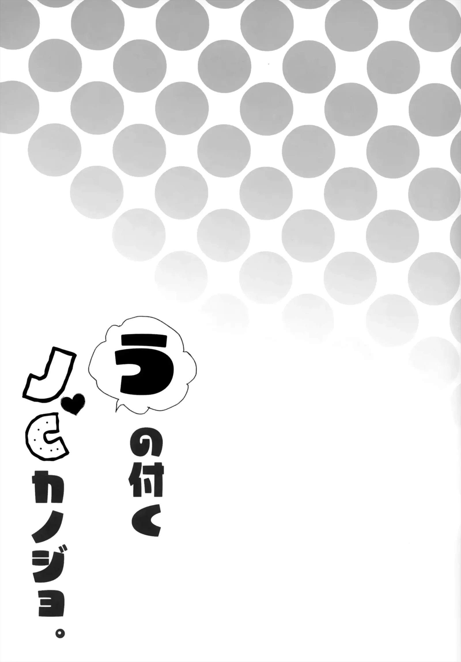 [同人] [Shirogane Hina] U no Tsuku JC to Kanojo. (Original) [中文] [P26]
