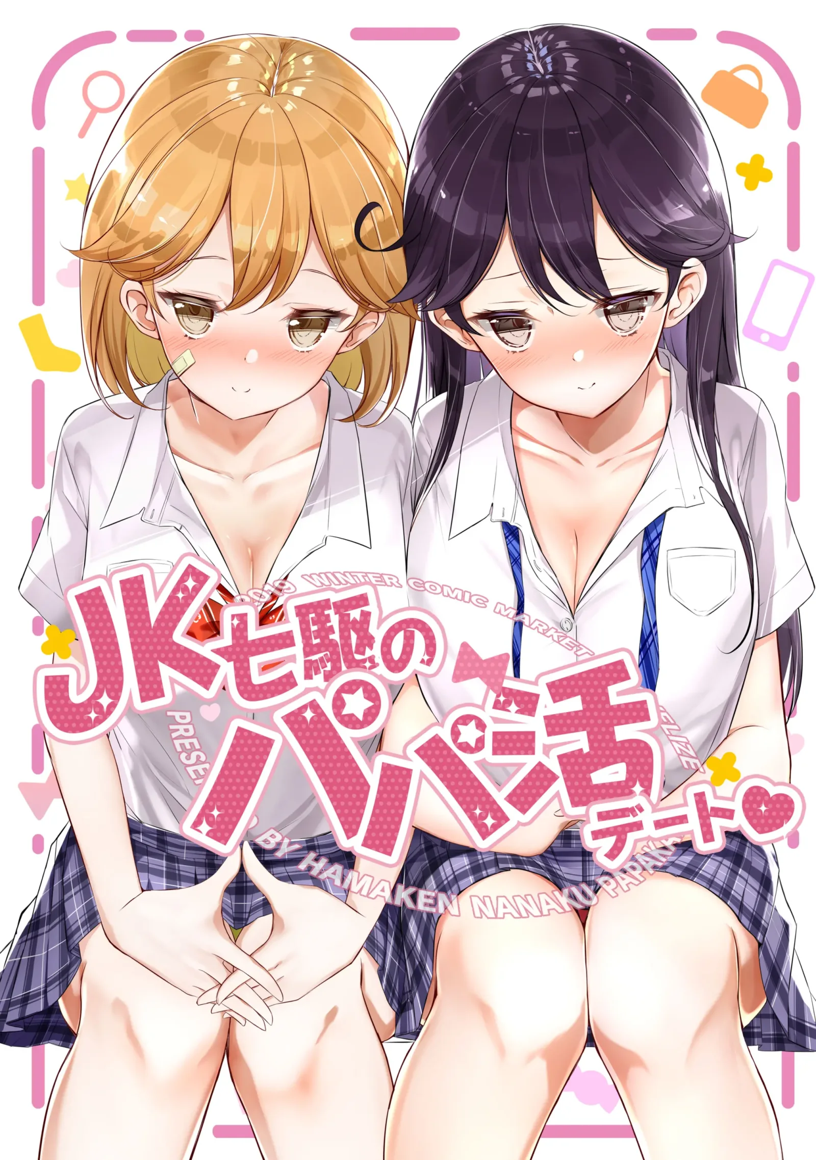 [同人] [Hamaken.] JK七駆のパパ活デート❤ (Kantai Collection) [日本語] [P1]