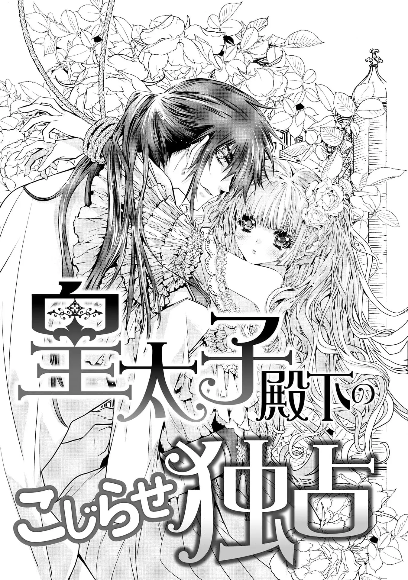 [漫画] [Kari Erika] kōtaishi denka no kojirase dokusen ai | 皇太子殿下别扭缠绕的独占爱 1-2 [中文] [P4]