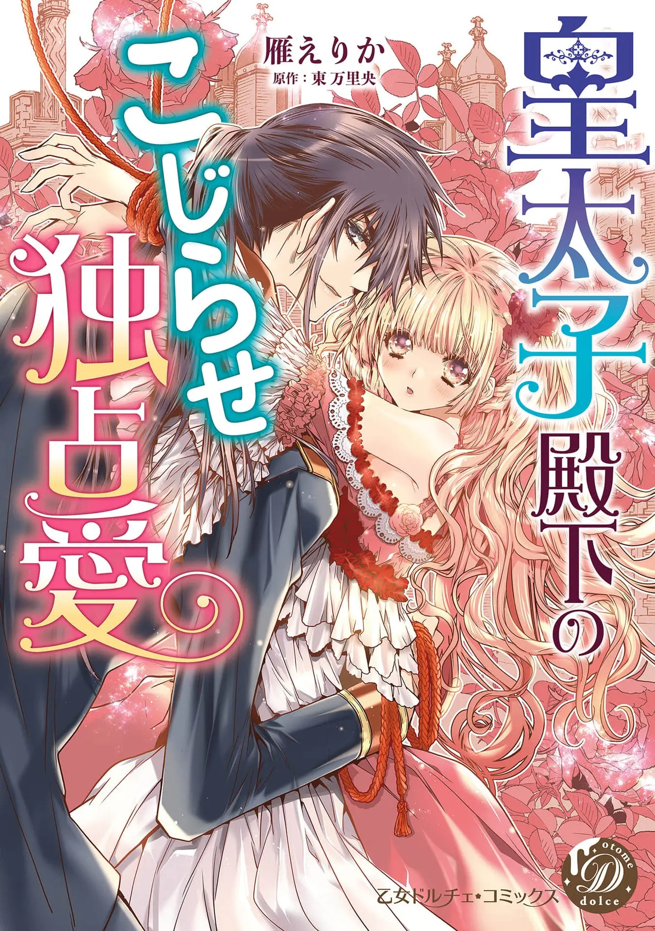 [漫画] [Kari Erika] kōtaishi denka no kojirase dokusen ai | 皇太子殿下别扭缠绕的独占爱 1-2 [中文] [P1]