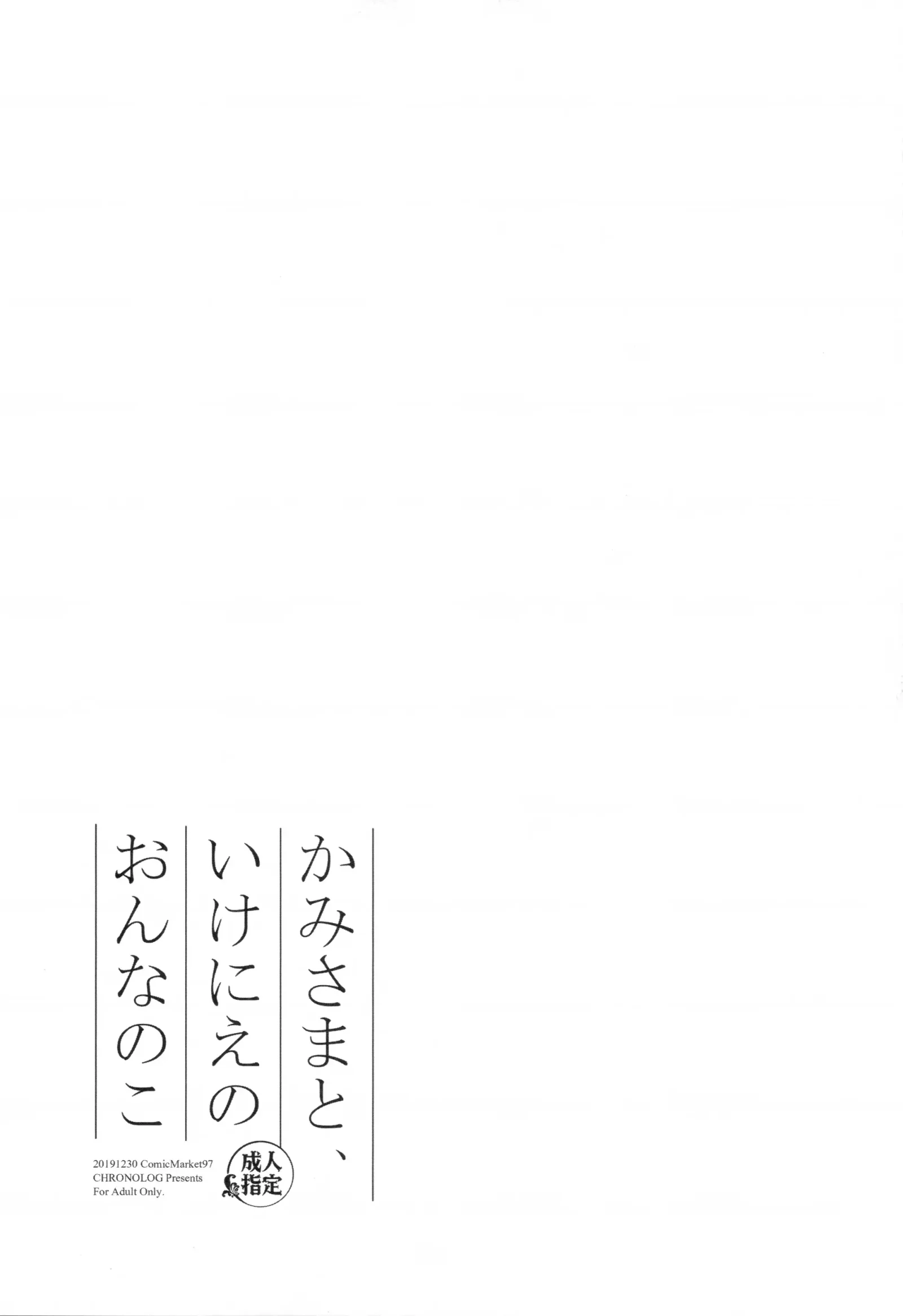 [同人] [Sakurazawa Izumi] かみさまと、いけにえのおんなのこ (Original) [中文] [P23]