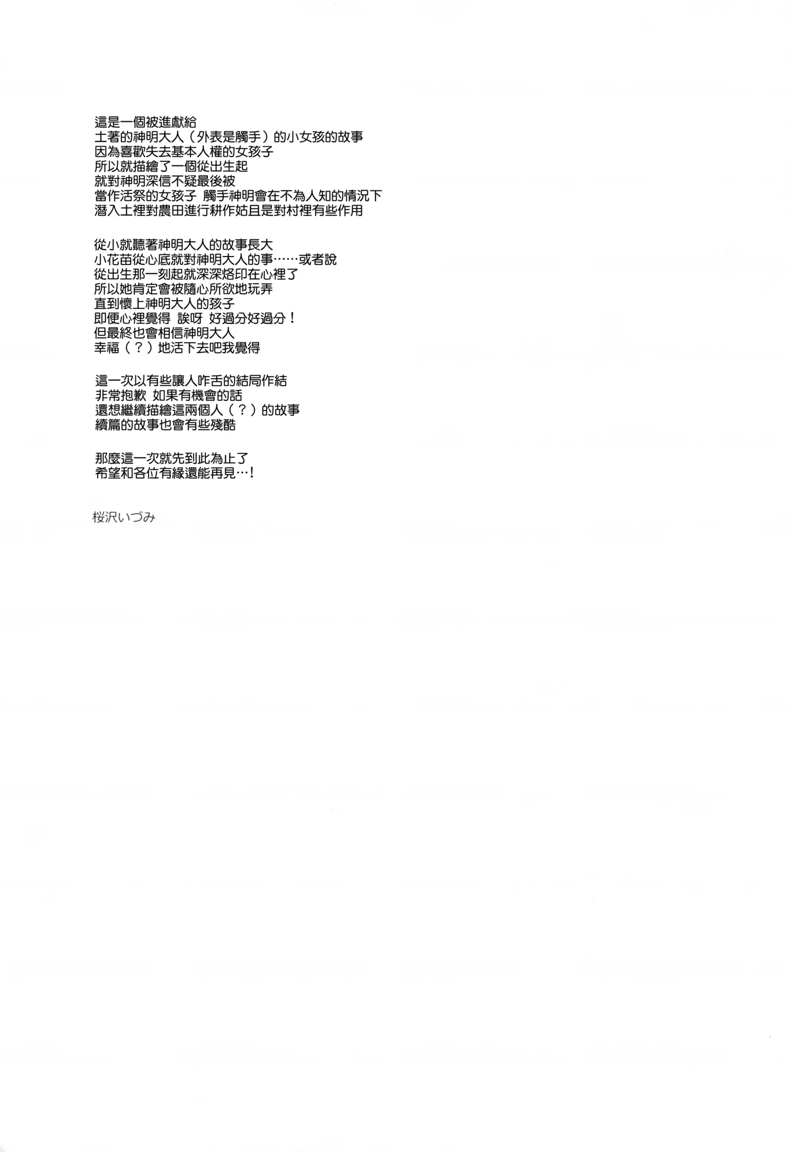 [同人] [Sakurazawa Izumi] かみさまと、いけにえのおんなのこ (Original) [中文] [P25]