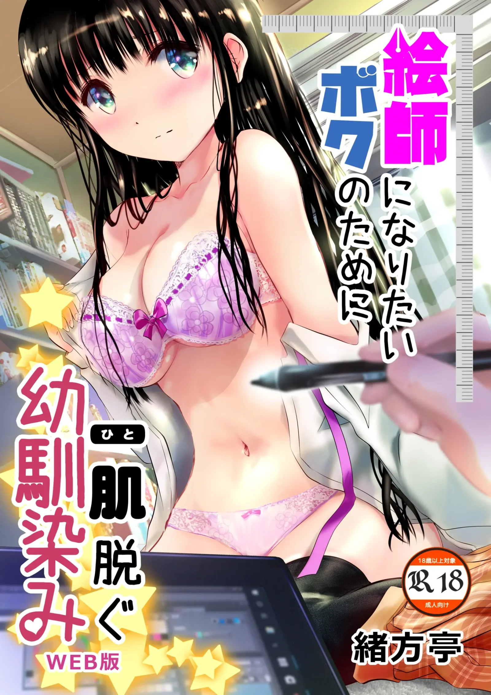[图包] [Ogatatei] Eshi ni Naritai Boku no Tame ni Hitohada Nugu Osananajimi [中文] [P1]