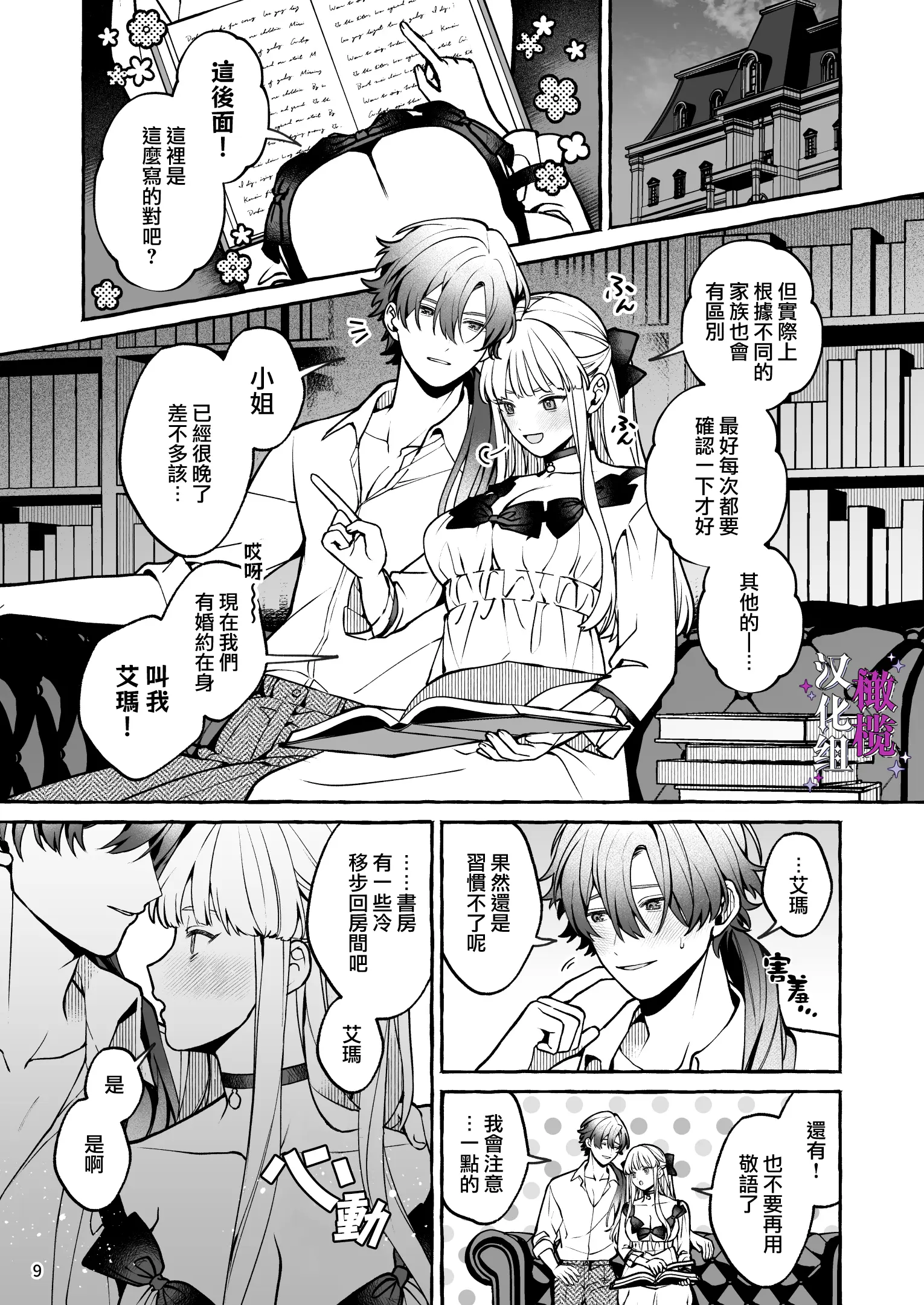 [同人] [Yoshida Soboro] Danzai Akuyaku Reijou to Moto  Shiyounin Konyaku | 断罪反派千金和原傭人的婚約 [中文] [P9]