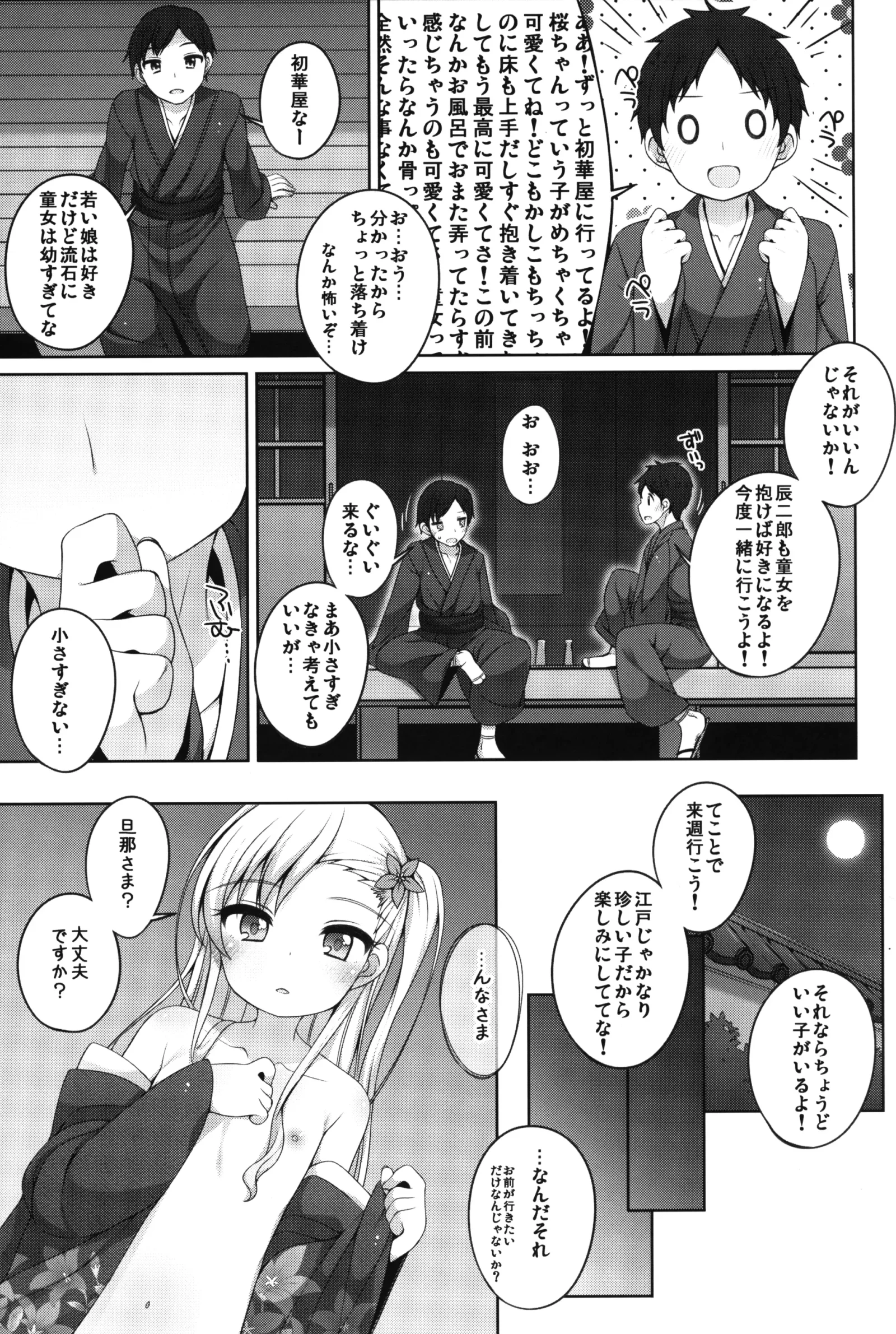 [同人] [Shouji Ayumu] 初華屋の童女たち ～ききょう編～ (Original) [日本語] [P6]