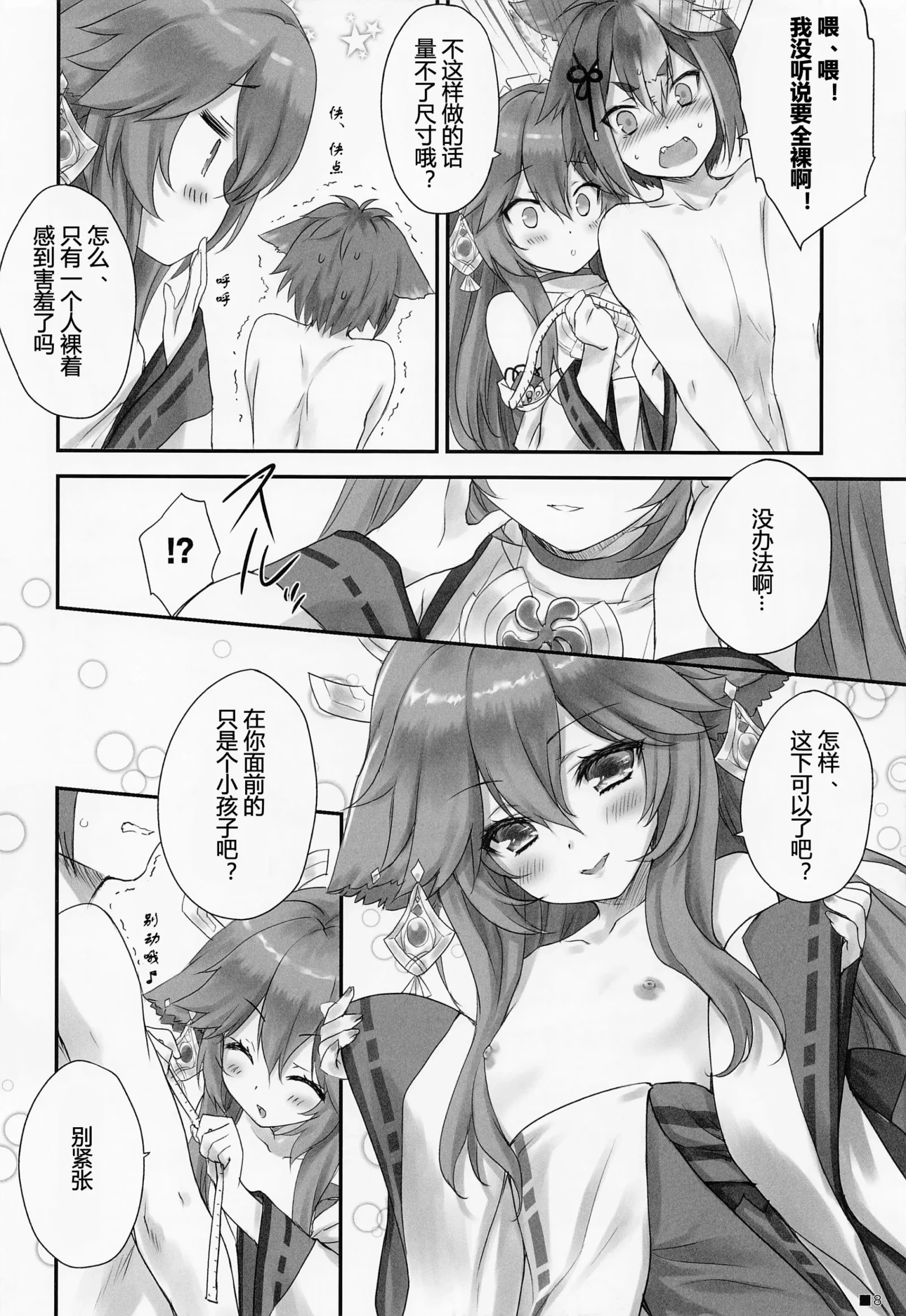 [同人] [Moekibara Fumitake] Kogitsune no Hakarigoto | 小狐狸的计谋 (Genshin Impact) [中文] [P7]