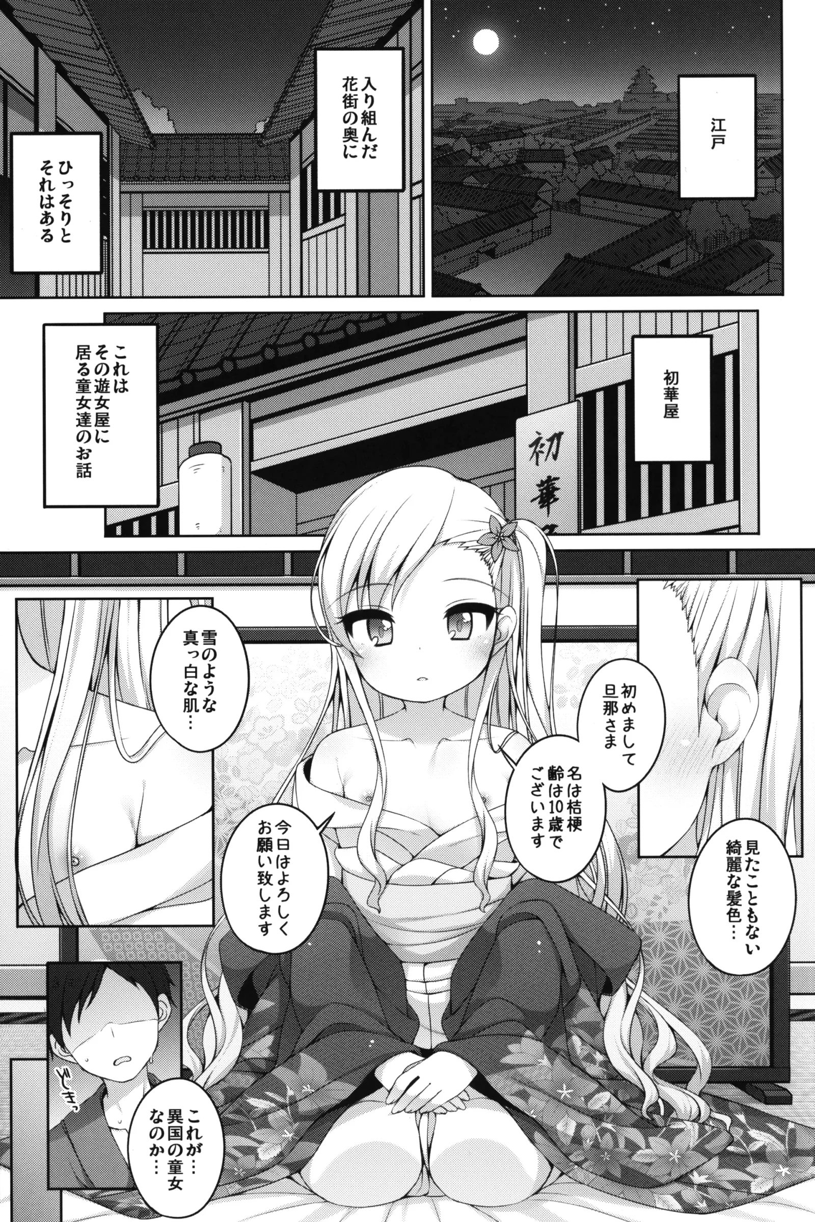 [同人] [Shouji Ayumu] 初華屋の童女たち ～ききょう編～ (Original) [日本語] [P4]