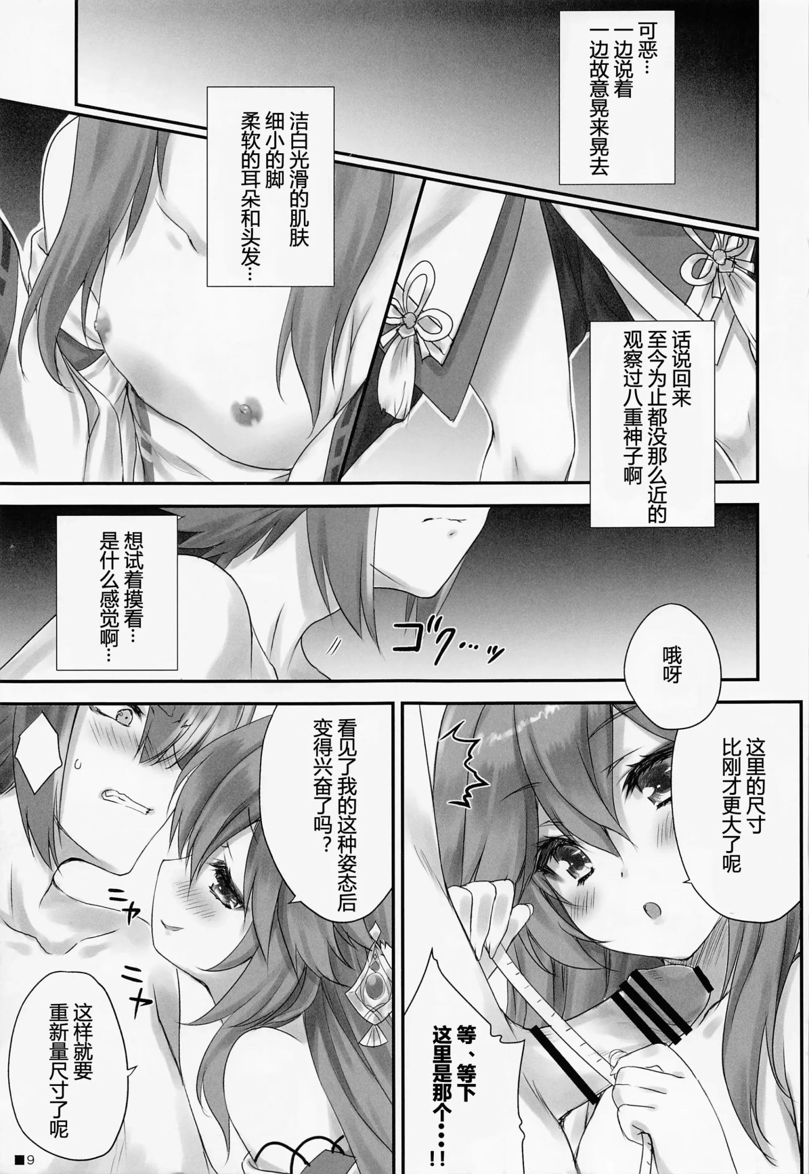 [同人] [Moekibara Fumitake] Kogitsune no Hakarigoto | 小狐狸的计谋 (Genshin Impact) [中文] [P8]