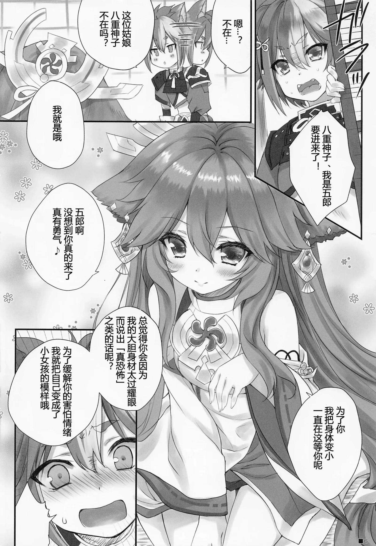 [同人] [Moekibara Fumitake] Kogitsune no Hakarigoto | 小狐狸的计谋 (Genshin Impact) [中文] [P5]