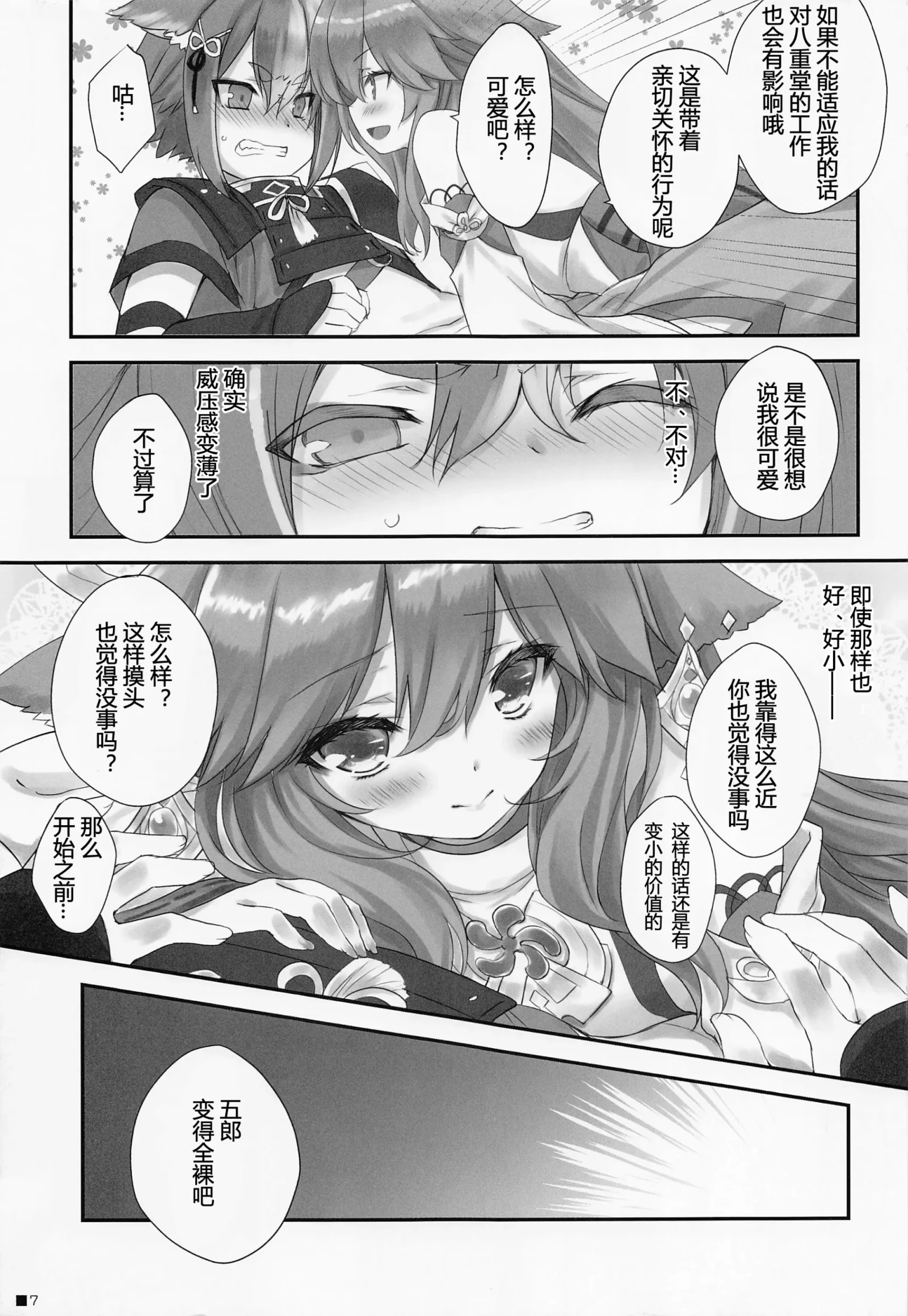 [同人] [Moekibara Fumitake] Kogitsune no Hakarigoto | 小狐狸的计谋 (Genshin Impact) [中文] [P6]