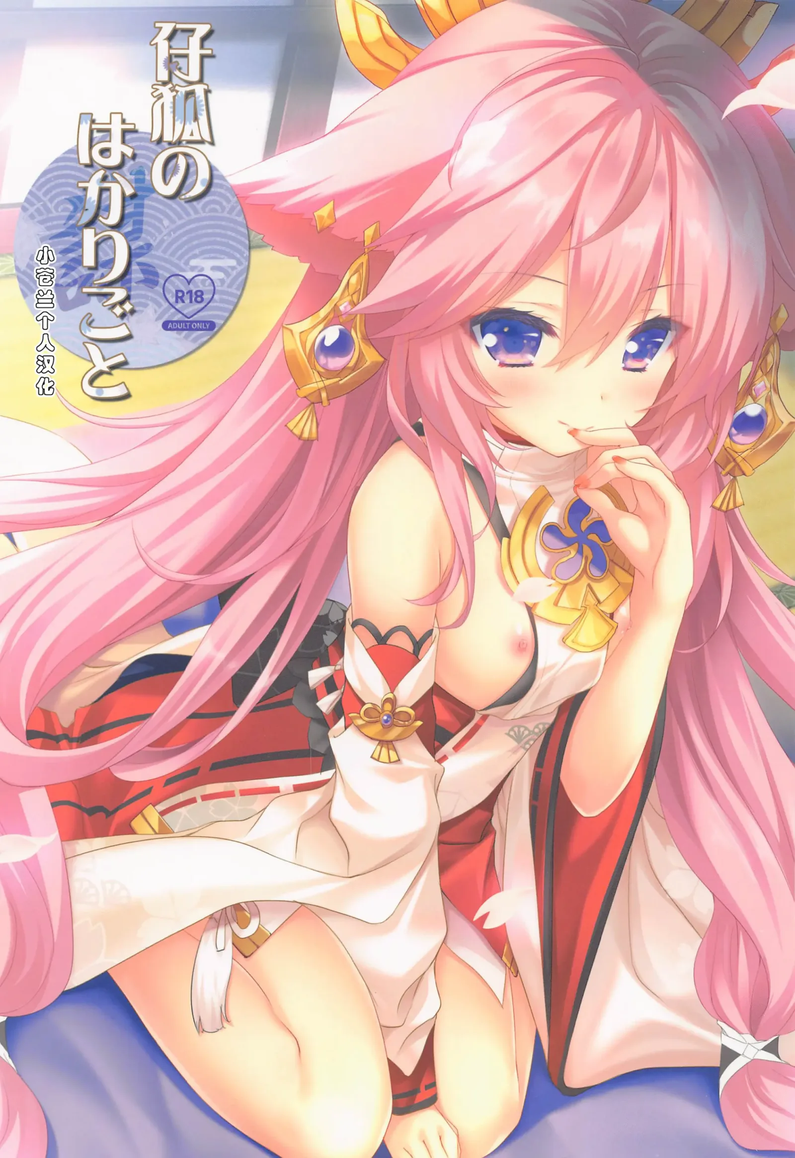 [同人] [Moekibara Fumitake] Kogitsune no Hakarigoto | 小狐狸的计谋 (Genshin Impact) [中文] [P1]