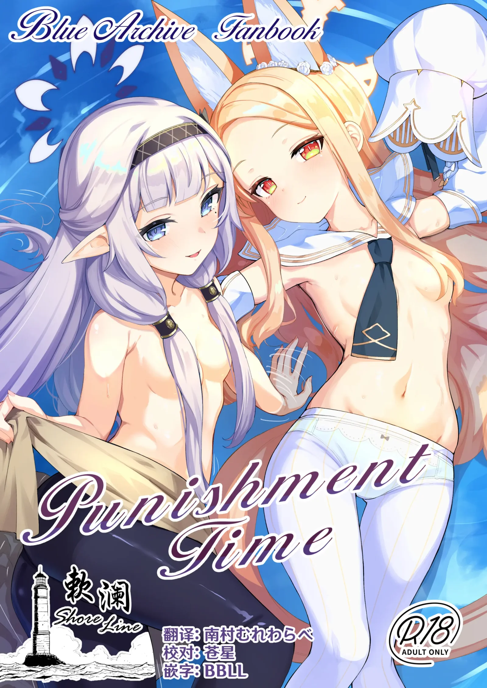 [同人] [Nyamal] Punishment Time (Blue Archive) [中文] [P1]